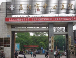 合作醫(yī)院：益陽中心醫(yī)院