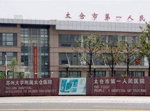 合作醫(yī)院：太倉人民醫(yī)院
